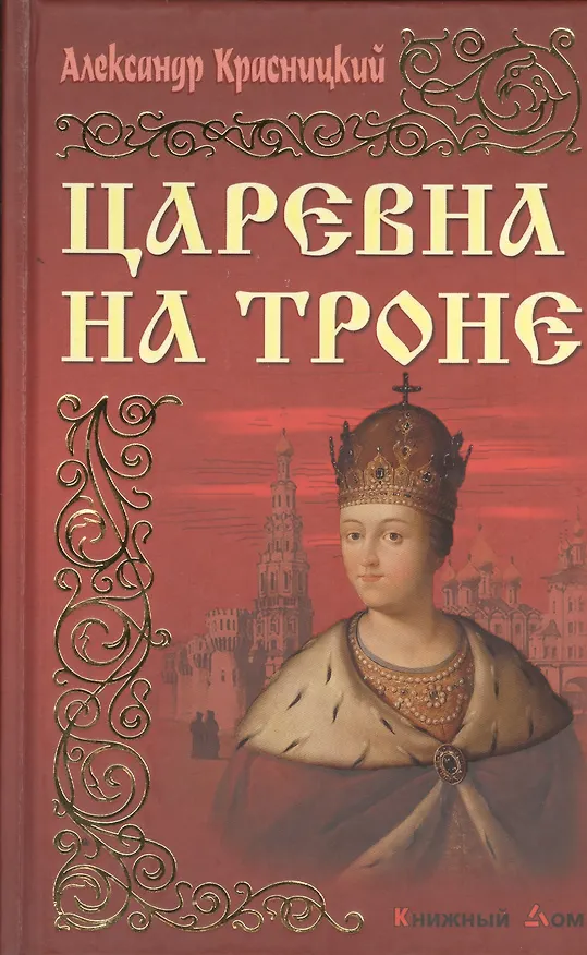 Книга Царевна на троне (Александр Красницкий) — 1