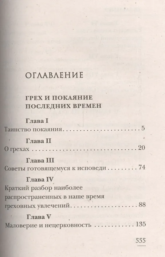 Книга Грех и покаяние последних времен. О тайных недугах души (Л. Абашидзе) — 2