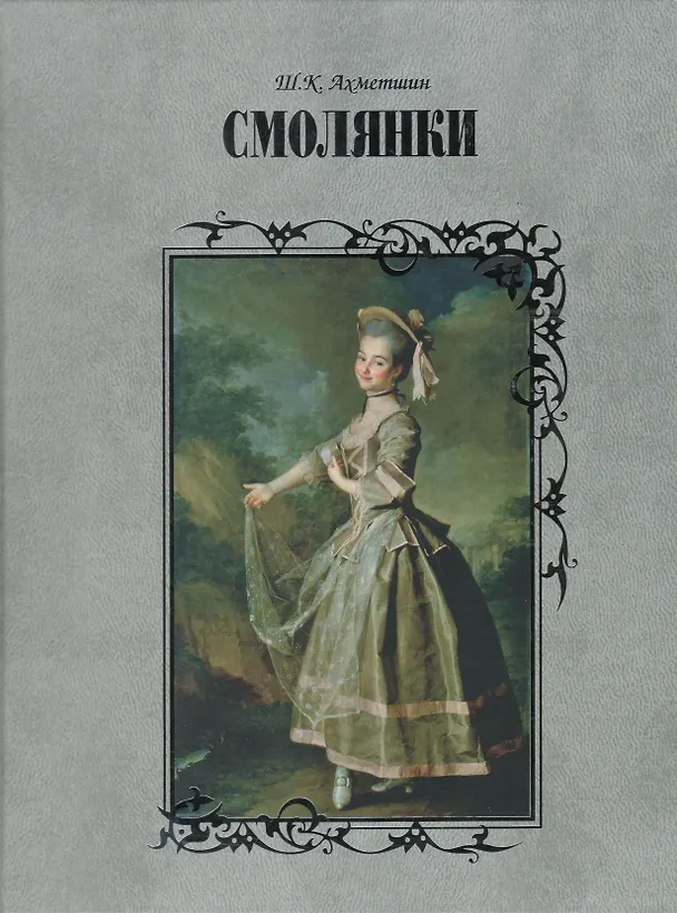 Книга Смолянки () — 1