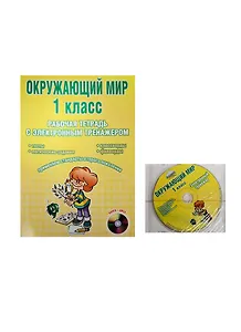 Окружающий мир. 1 класс. Рабочая тетрадь с электронным тренажером CD-диском