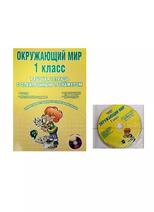 Окружающий мир. 1 класс. Рабочая тетрадь с электронным тренажером (+ CD) — 2533951 — 1