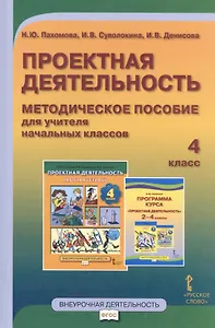 Проектная деятельность. 4 класс. Методическое пособие для учителя начальных классов. ФГОС