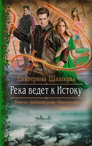 Река ведет к Истоку (Фэнтези Любовный роман Приключения) (РФ) Шашкова
