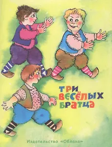 Три веселых братца