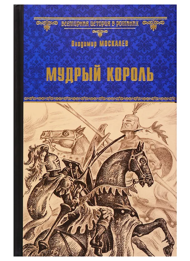 Книга Мудрый король (Владимир Москалев) — 1