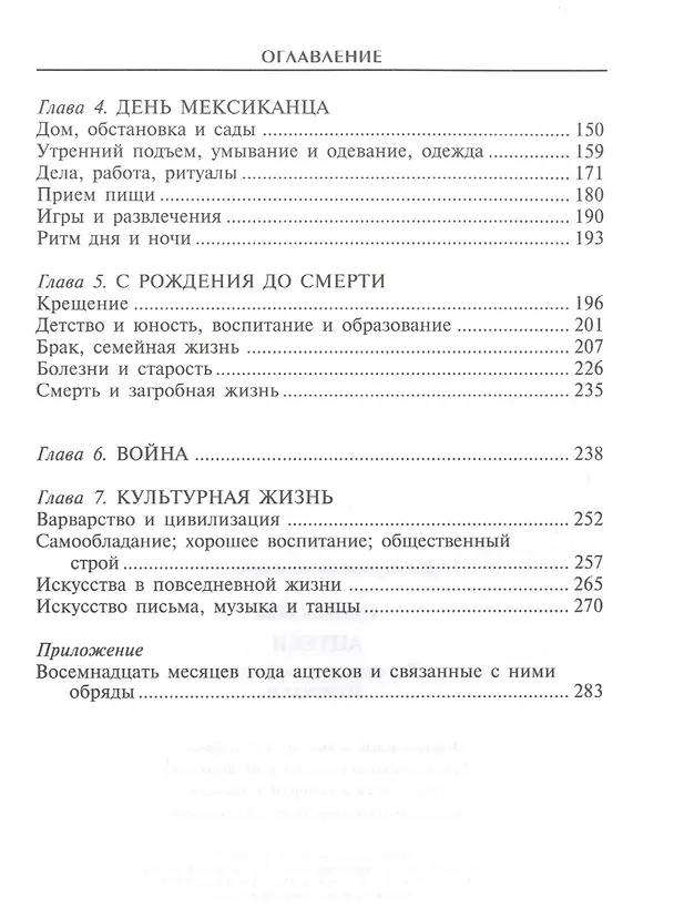 Книга Ацтеки. Воинственные подданные Монтесумы (Жак Сустель) — 3