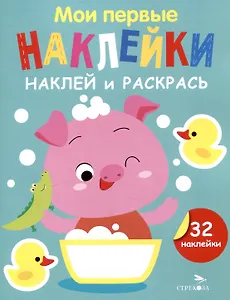 Мои первые наклейки. Наклей и раскрась. Поросенок (32 наклейки)