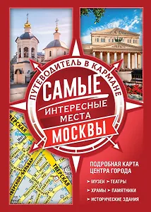 Самые интересные места Москвы