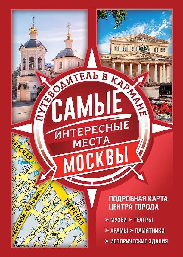 Книга Самые интересные места Москвы () — 1