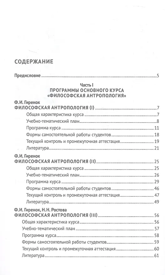 Книга Основные проблемы философской антропологии. Учебно-методическое пособие (Наталья Ростова) — 3