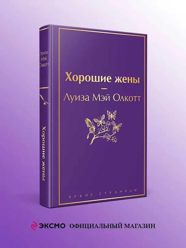 Книга Хорошие жены (Луиза Мэй Олкотт) — 6