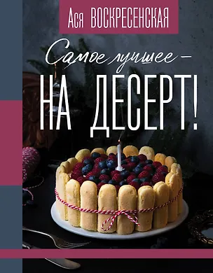Книга Самое лучшее - на десерт! (Анастасия Воскресенская)