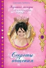 Секреты общения