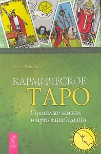 Кармическое Таро. Прошлые жизни и путь вашей души .