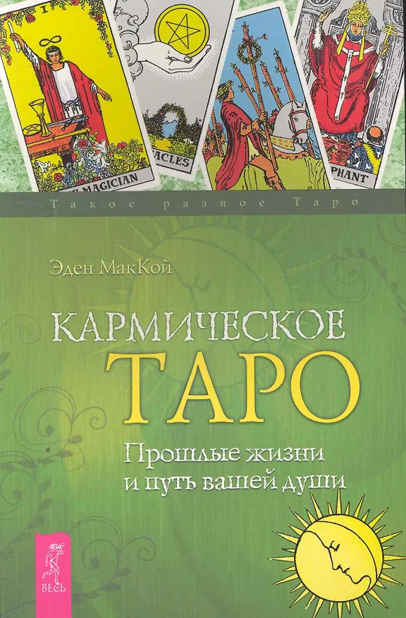 Книга Кармическое Таро. Прошлые жизни и путь вашей души . (Эдайн Мак-Кой) — 1