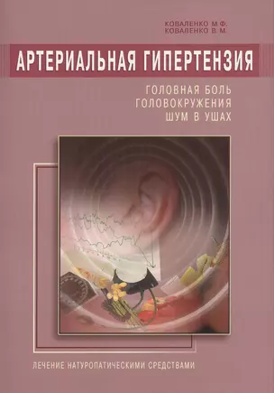 Артериальная гипертензия: Головная боль, головокружения, шум в ушах. Лечение натур. средствами — 2371960 — 1