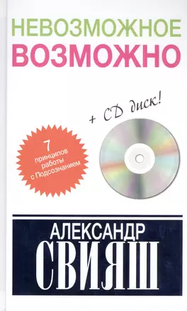 Невозможное возможно (+CD) — 2465992 — 1