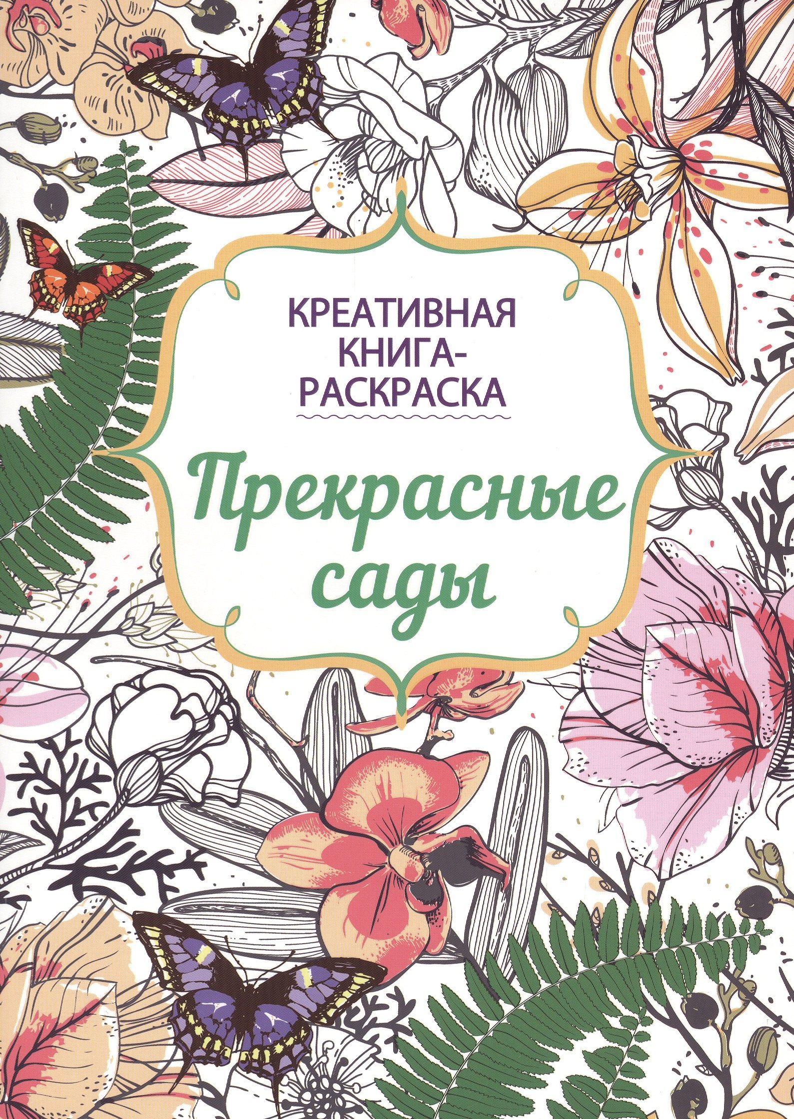 

Прекрасные сады: книга-раскраска