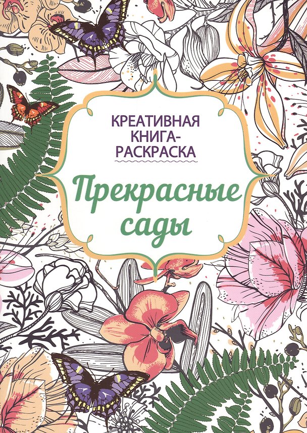 Книга Прекрасные сады: книга-раскраска () — 1
