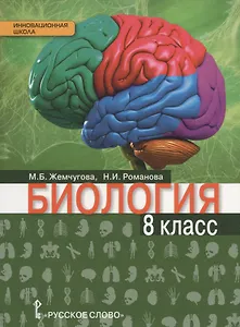 Биология. 8 кл. Учебник. (Линия Ракурс) (ФГОС)
