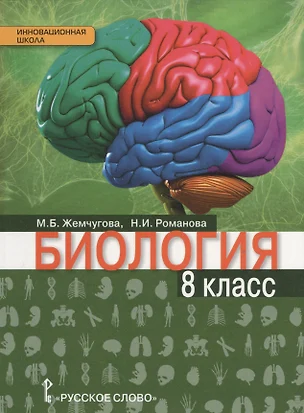 Биология. 8 кл. Учебник. (Линия Ракурс) (ФГОС) — 2536430 — 1