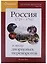 Наглядная хронология. Выпуск III. Россия в эпоху дворцовых переворотов 1725-1762 — 2627958 — 1