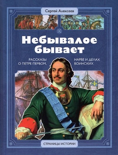 Книга Небывалое бывает. Рассказы о царе Петре Первом, Нарве и делах воинских (Сергей Алексеев) — 1