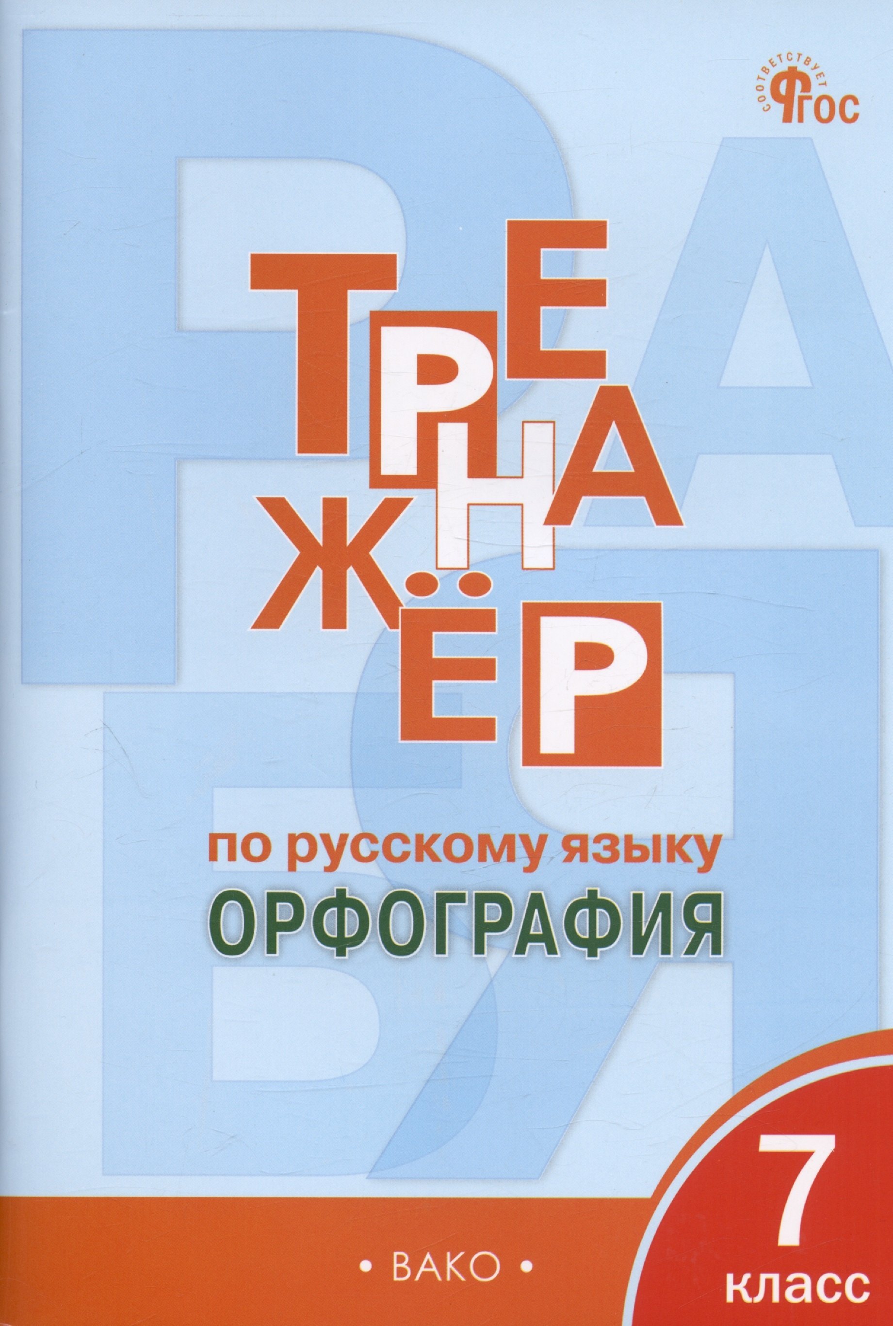 

Тренажер по русскому языку. Орфография. 7 класс