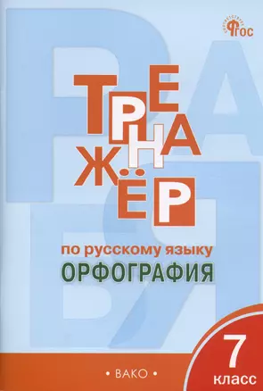 Тренажер по русскому языку. Орфография. 7 класс — 3010354 — 1