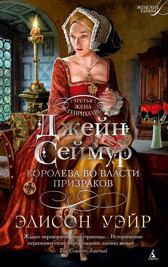 Книга Джейн Сеймур. Королева во власти призраков (Элисон Уэйр) — 1