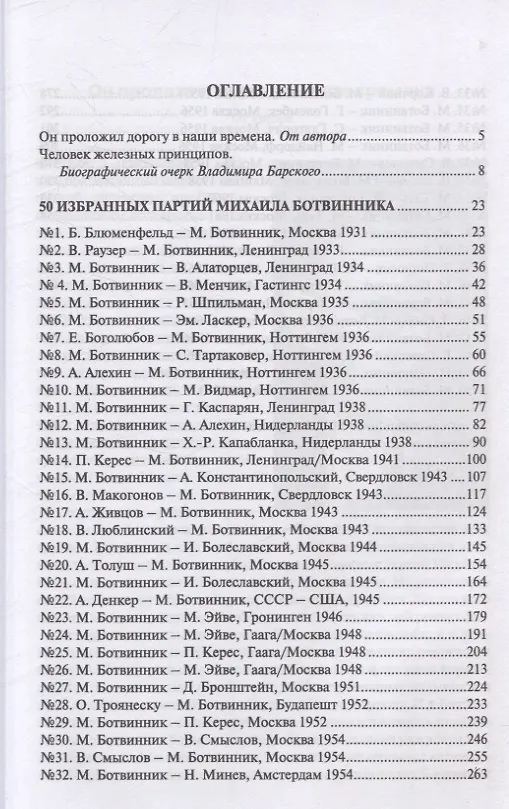 Книга Алгоритм Ботвинника. 50 избранных партий шестого чемпиона мира по шахматам (Александр Халифман) — 3