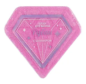 Бомбочка для ванны с шиммером Аметист (розовая) (110г) (ПР-0049588)