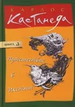 Путешествие в икстлан. Книга 3 — 2148444 — 1