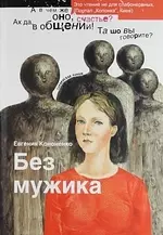 Без мужика — 2210068 — 1