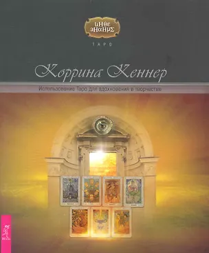 Книга Использование Таро для вдохновения в творчестве ()