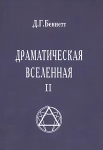 Драматическая Вселенная II