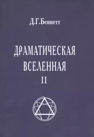 Драматическая Вселенная II — 2615037 — 1