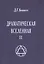 Драматическая Вселенная II — 2615037 — 1