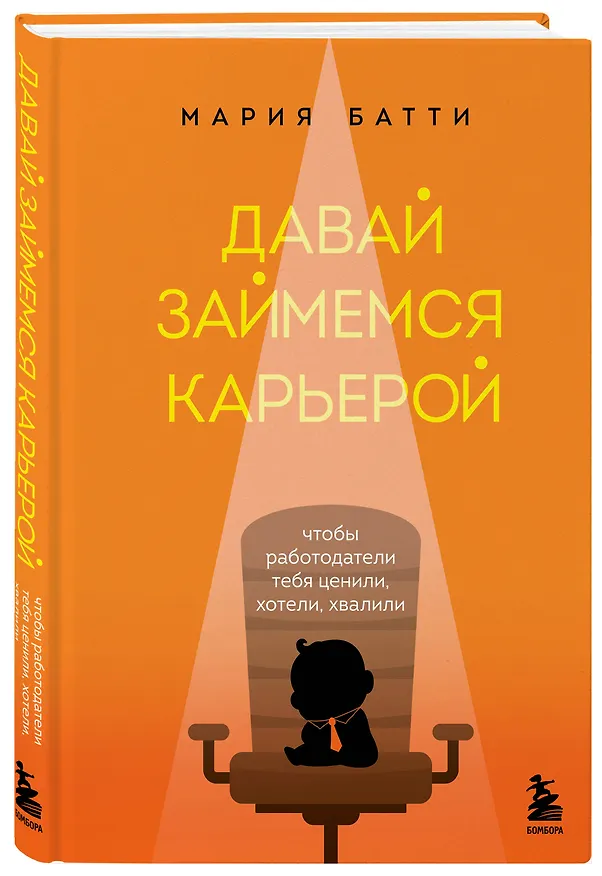 Книга Давай займемся карьерой: чтобы работодатели тебя ценили, хотели, хвалили (Мария Батти) — 4