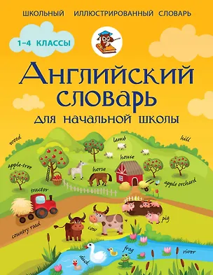 Книга Английский словарь для начальной школы (Виктория Державина)