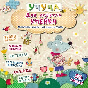 Учуча(+50 НАКЛ) Для ловкого умейки. Увлекательная книжка