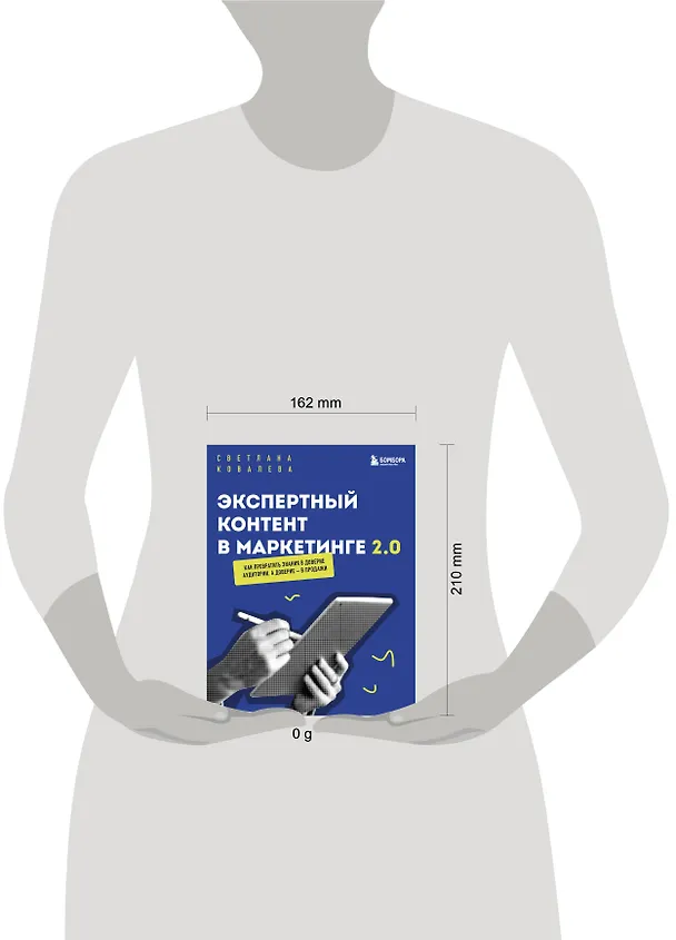 Книга Экспертный контент в маркетинге 2.0. Как превратить знания в доверие аудитории, а доверие — в продажи (Светлана Ковалева) — 8