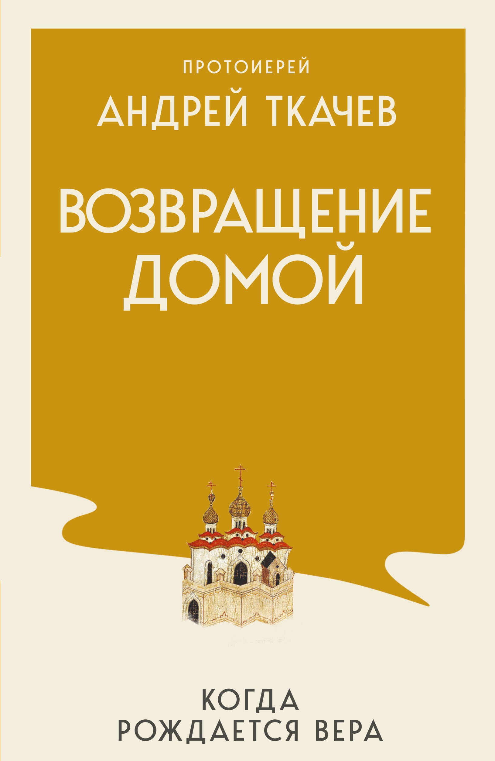 Андрей Ткачёв Возвращение домой. Когда рождается вера