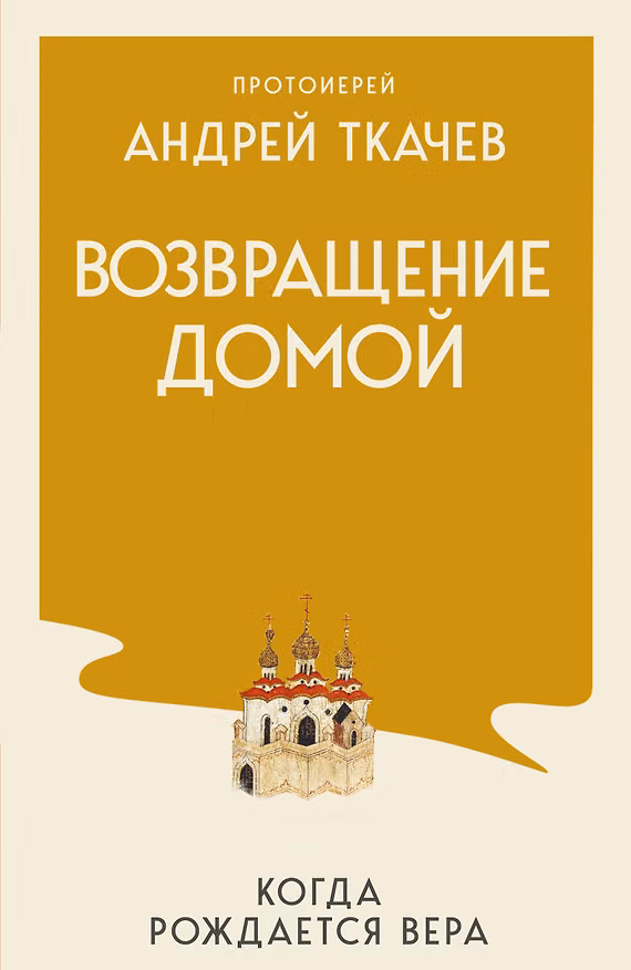 Книга Возвращение домой. Когда рождается вера (Андрей Ткачёв) — 1