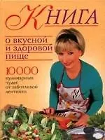 Книга о вкусной и здоровой пище