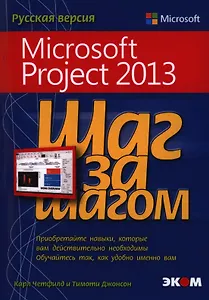 Microsoft Project 2013. Русская версия
