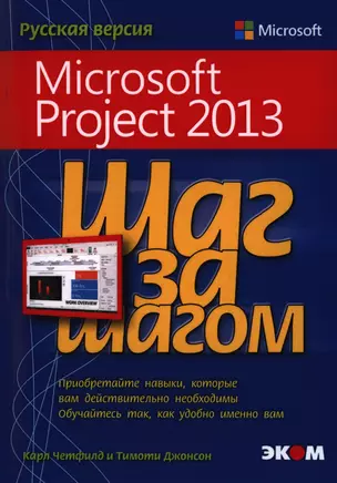 Microsoft Project 2013. Русская версия — 2397700 — 1