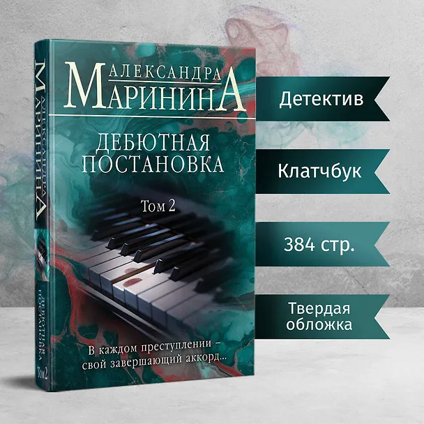 Книга Дебютная постановка. Том 2 (формат клатчбук) (Александра Маринина) — 5