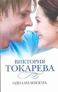 Одна из многих : [повести и рассказы]