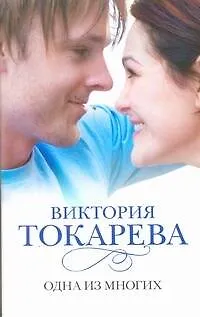 Книга Одна из многих : [повести и рассказы] (Виктория Токарева) — 1